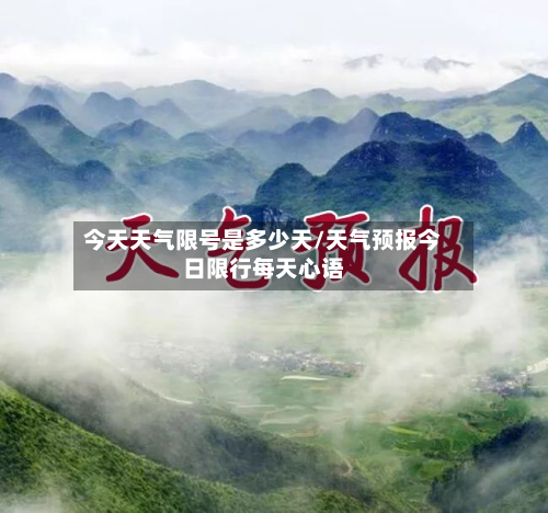 今天天气限号是多少天/天气预报今日限行每天心语-第1张图片