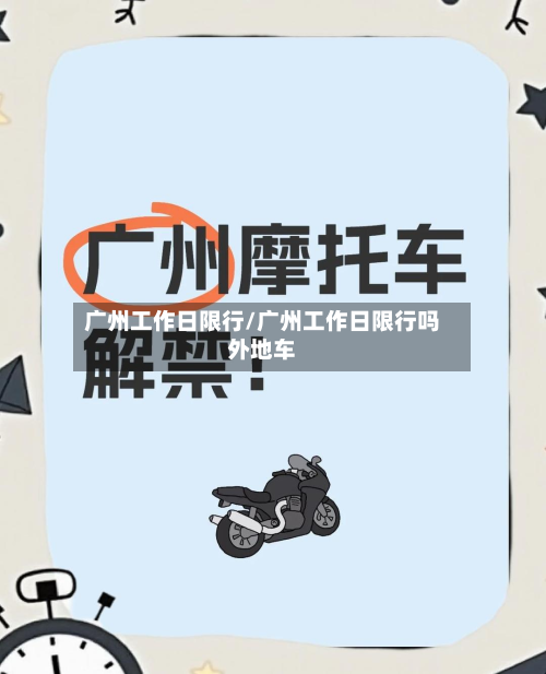 广州工作日限行/广州工作日限行吗外地车-第1张图片