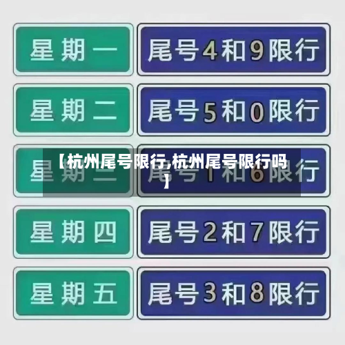 【杭州尾号限行,杭州尾号限行吗】-第1张图片