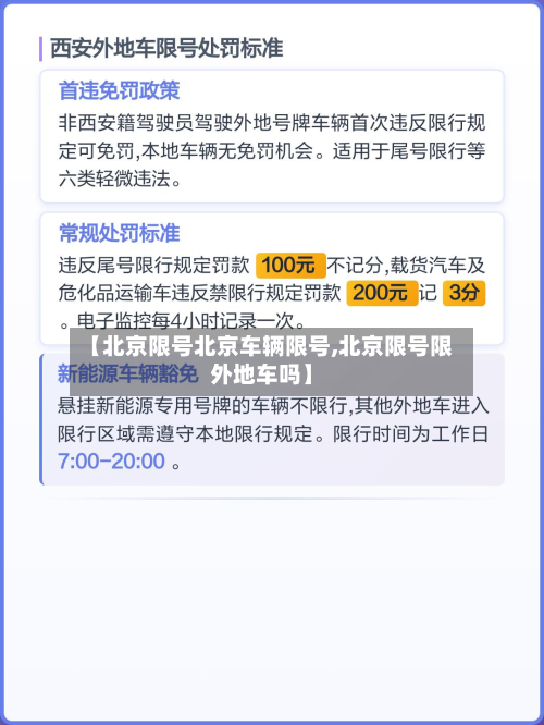 【北京限号北京车辆限号,北京限号限外地车吗】-第1张图片