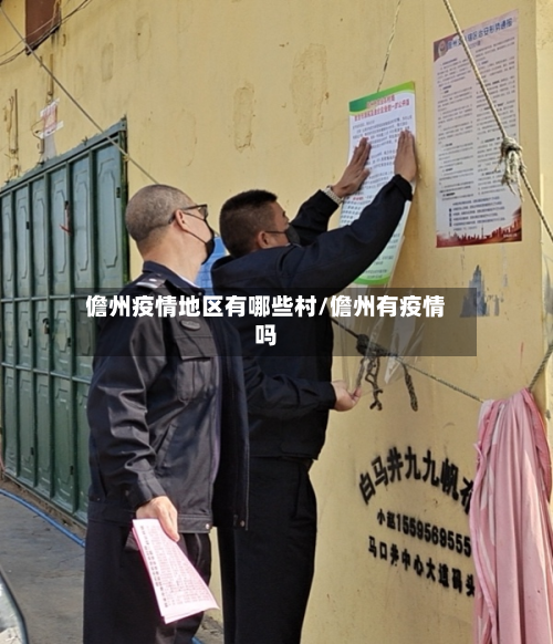 儋州疫情地区有哪些村/儋州有疫情吗-第1张图片
