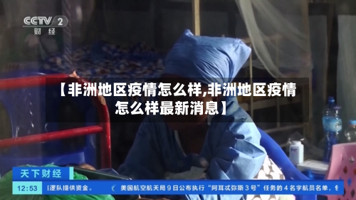 【非洲地区疫情怎么样,非洲地区疫情怎么样最新消息】-第1张图片