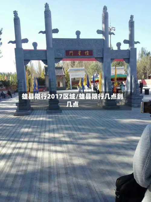 雄县限行2017区域/雄县限行几点到几点-第1张图片