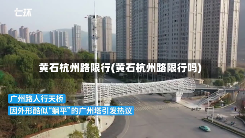 黄石杭州路限行(黄石杭州路限行吗)-第1张图片