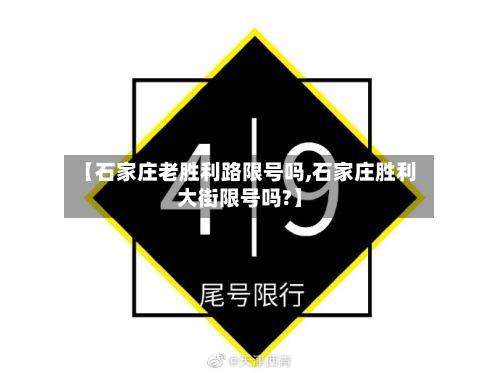 【石家庄老胜利路限号吗,石家庄胜利大街限号吗?】-第1张图片