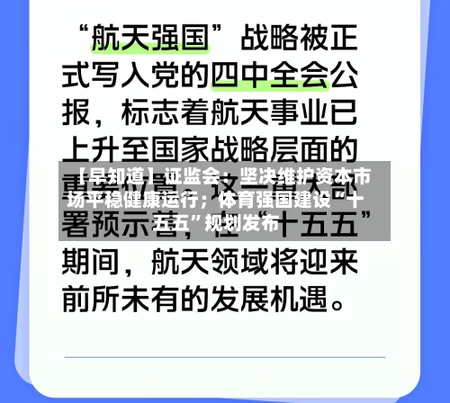 【早知道】 *** ：坚决维护资本市场平稳健康运行；体育强国建设“十五五”规划发布