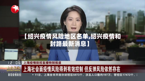 【绍兴疫情风险地区名单,绍兴疫情和封路最新消息】-第1张图片