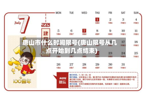 唐山市什么时间限号(唐山限号从几点开始到几点结束)-第1张图片