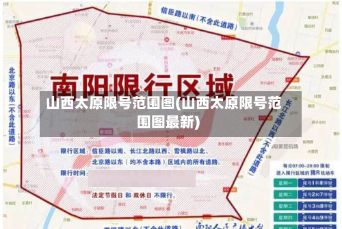 山西太原限号范围图(山西太原限号范围图最新)-第1张图片