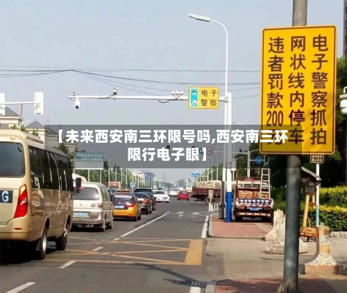 【未来西安南三环限号吗,西安南三环限行电子眼】-第1张图片