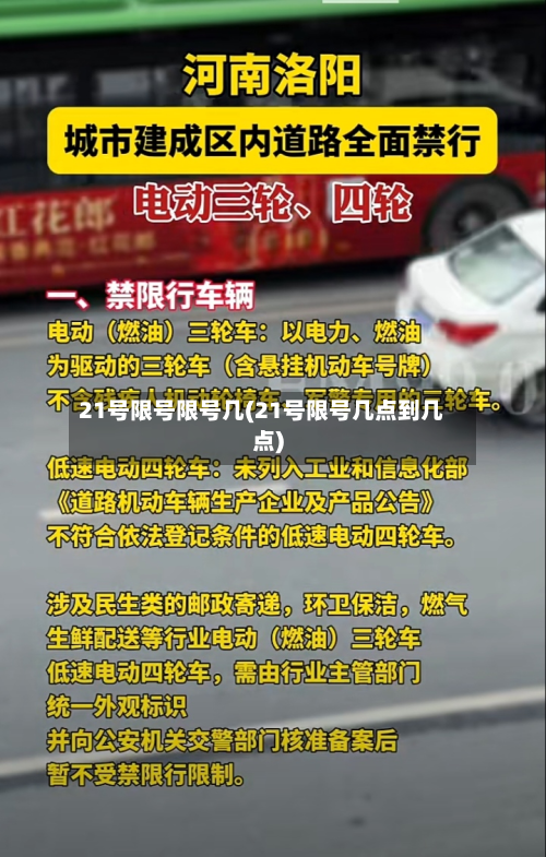 21号限号限号几(21号限号几点到几点)-第1张图片