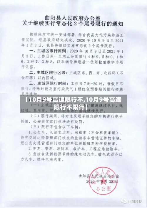 【10月9号高速限行不,10月9号高速限行不限行】-第1张图片