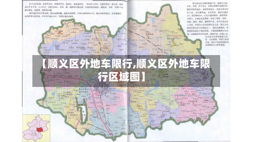 【顺义区外地车限行,顺义区外地车限行区域图】-第1张图片