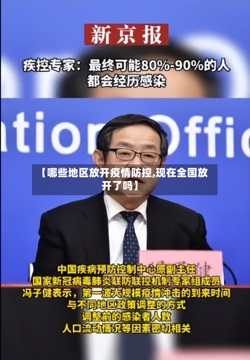 【哪些地区放开疫情防控,现在全国放开了吗】-第1张图片