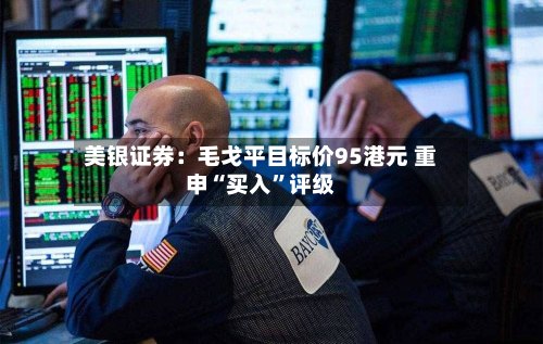美银证券：毛戈平目标价95港元 重申“买入”评级-第2张图片