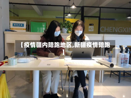 【疫情疆内陪跑地区,新疆疫情陪跑】-第1张图片