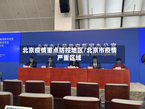 北京疫情重点防控地区/北京市疫情严重区域-第1张图片