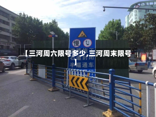 【三河周六限号多少,三河周末限号】-第1张图片
