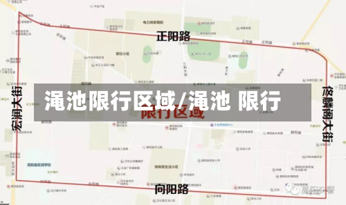 渑池限行区域/渑池 限行-第1张图片