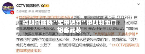 特朗普威胁“军事惩罚”伊朗和也门胡塞武装-第2张图片