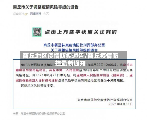 商丘地区疫情防控通告/商丘疫情防控最新通知-第1张图片