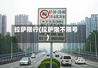 拉萨限行(拉萨限不限号)-第1张图片