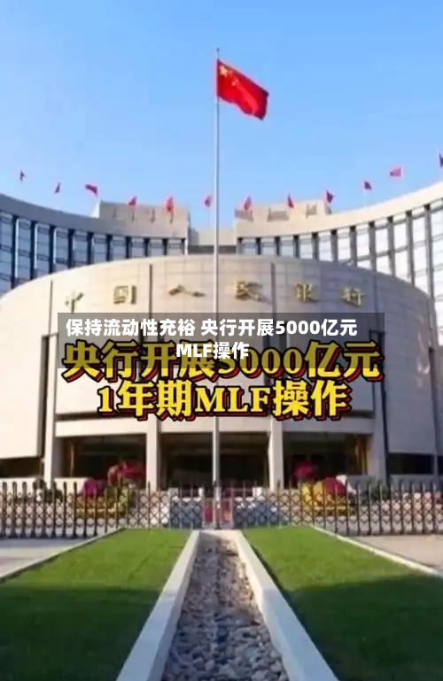保持流动性充裕 央行开展5000亿元MLF操作-第1张图片