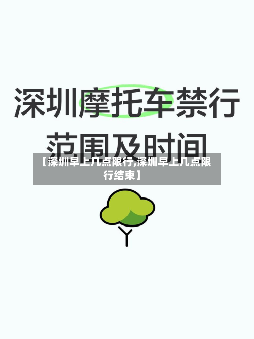 【深圳早上几点限行,深圳早上几点限行结束】-第1张图片