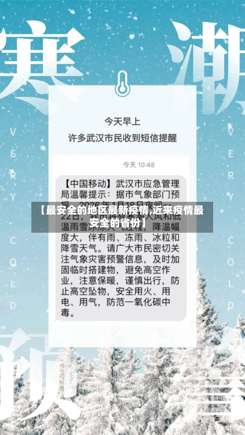 【最安全的地区最新疫情,近来疫情最安全的省份】-第1张图片