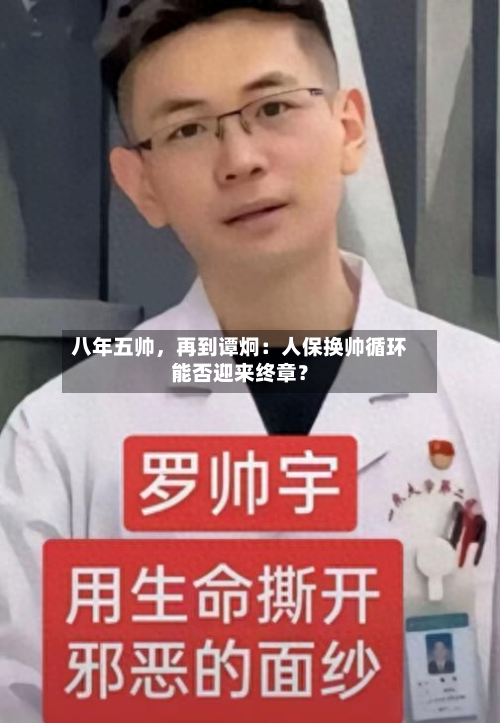 八年五帅	，再到谭炯：人保换帅循环能否迎来终章？-第2张图片