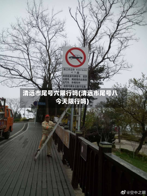 清远市尾号六限行吗(清远市尾号八今天限行吗)-第1张图片