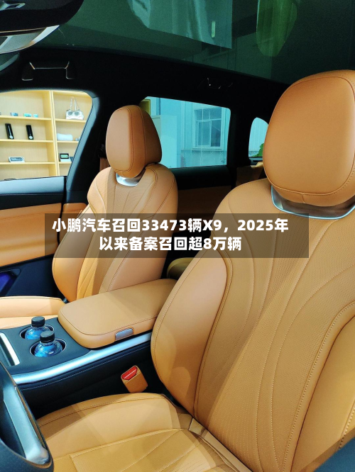 小鹏汽车召回33473辆X9，2025年以来备案召回超8万辆-第2张图片