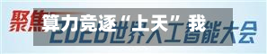 算力竞逐“上天” 我国布局“千星万P”太空算力星座-第2张图片