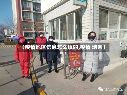 【疫情地区信息怎么填的,疫情 地区】-第1张图片