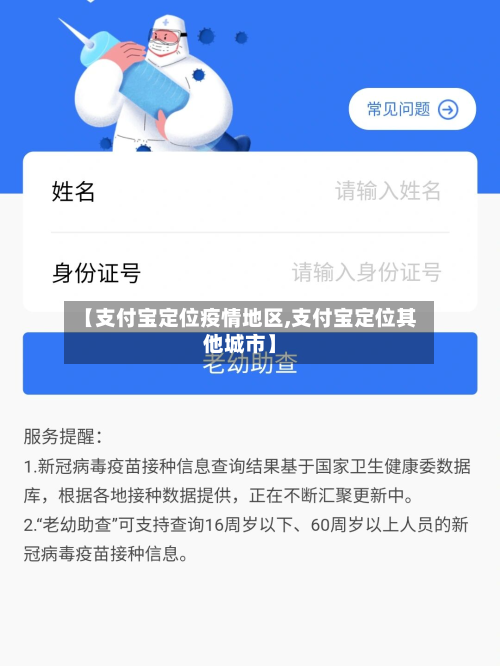 【支付宝定位疫情地区,支付宝定位其他城市】-第1张图片