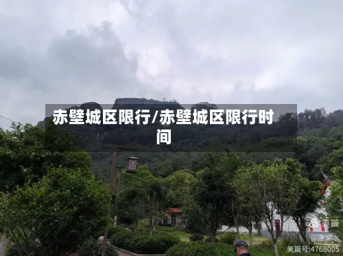 赤壁城区限行/赤壁城区限行时间-第1张图片