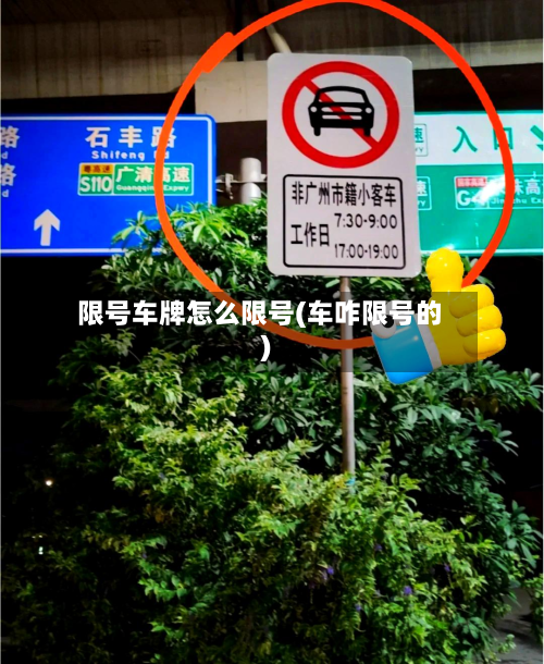 限号车牌怎么限号(车咋限号的)-第1张图片