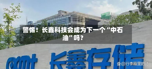 警惕！长鑫科技会成为下一个“中石油	”吗？-第2张图片