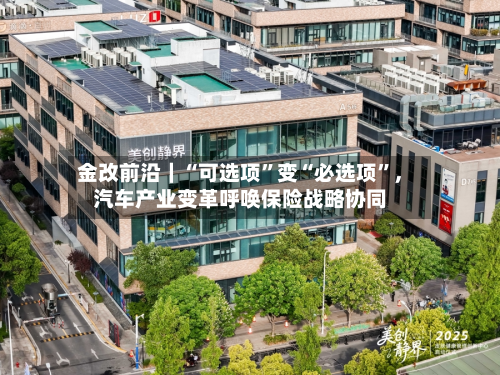 金改前沿｜“可选项	”变“必选项”	，汽车产业变革呼唤保险战略协同-第2张图片