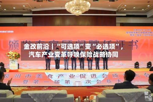 金改前沿｜“可选项”变“必选项”，汽车产业变革呼唤保险战略协同-第3张图片