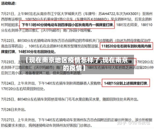 【现在南京地区疫情怎样了,现在南京的疫情】-第1张图片