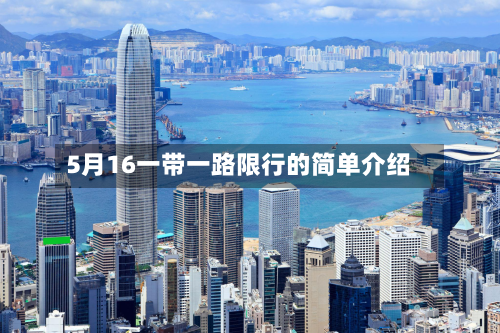5月16一带一路限行的简单介绍-第1张图片