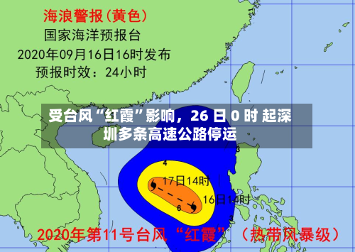 受台风“红霞”影响，26 日 0 时 起深圳多条高速公路停运-第2张图片