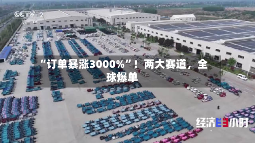“订单暴涨3000%”！两大赛道，全球爆单-第2张图片