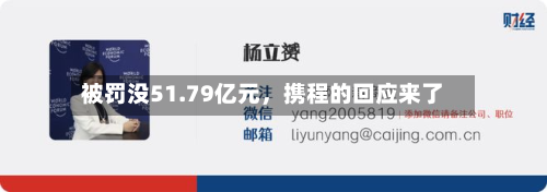 被罚没51.79亿元	，携程的回应来了-第2张图片