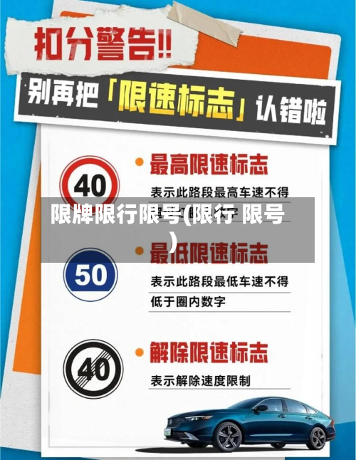 限牌限行限号(限行 限号)-第1张图片
