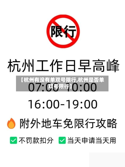 【杭州有没有单双号限行,杭州是否单双号限行】-第1张图片