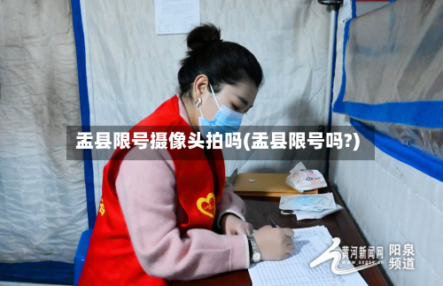 盂县限号摄像头拍吗(盂县限号吗?)-第1张图片