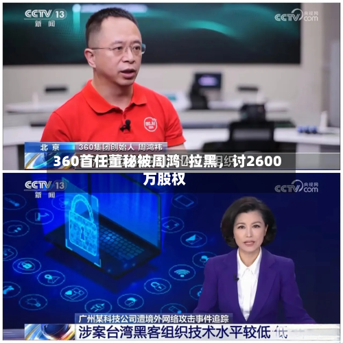 360首任董秘被周鸿祎拉黑，讨2600万股权-第3张图片