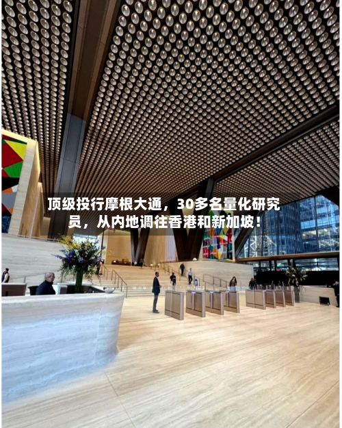 顶级投行摩根大通，30多名量化研究员，从内地调往香港和新加坡！-第2张图片